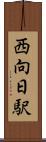 西向日駅 Scroll