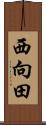 西向田 Scroll