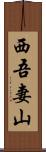 西吾妻山 Scroll