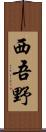 西吾野 Scroll