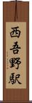西吾野駅 Scroll
