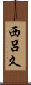 西呂久 Scroll