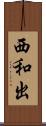 西和出 Scroll