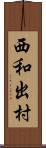 西和出村 Scroll