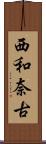西和奈古 Scroll