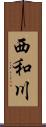 西和川 Scroll
