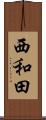 西和田 Scroll