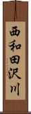 西和田沢川 Scroll