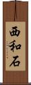 西和石 Scroll