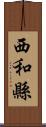 西和縣 Scroll