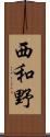 西和野 Scroll