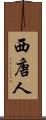 西唐人 Scroll