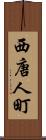 西唐人町 Scroll