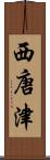 西唐津 Scroll
