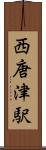 西唐津駅 Scroll