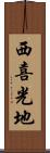 西喜光地 Scroll
