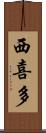 西喜多 Scroll