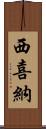 西喜納 Scroll