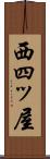 西四ッ屋 Scroll