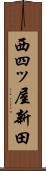 西四ッ屋新田 Scroll