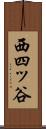 西四ッ谷 Scroll
