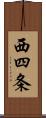 西四条 Scroll