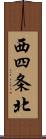 西四条北 Scroll