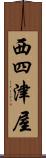 西四津屋 Scroll