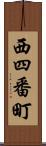 西四番町 Scroll