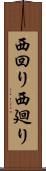 西回り Scroll