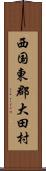 西国東郡大田村 Scroll