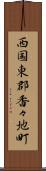 西国東郡香々地町 Scroll