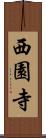 西園寺 Scroll