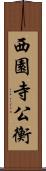 西園寺公衡 Scroll