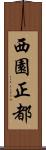 西園正都 Scroll
