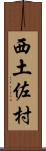 西土佐村 Scroll