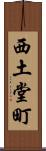 西土堂町 Scroll