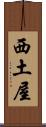 西土屋 Scroll