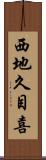 西地久目喜 Scroll