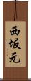 西坂元 Scroll