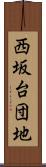 西坂台団地 Scroll