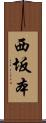 西坂本 Scroll