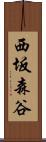 西坂森谷 Scroll