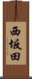 西坂田 Scroll