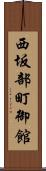 西坂部町御館 Scroll