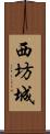 西坊城 Scroll