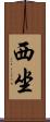 西坐 Scroll