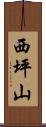 西坪山 Scroll