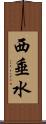 西垂水 Scroll