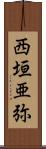 西垣亜弥 Scroll